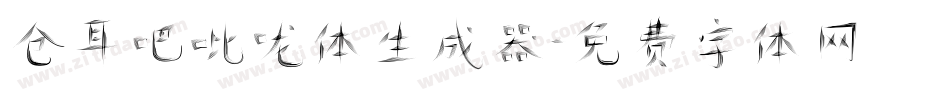 仓耳吧吡咙体生成器字体转换