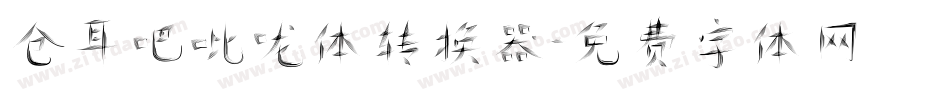 仓耳吧吡咙体转换器字体转换