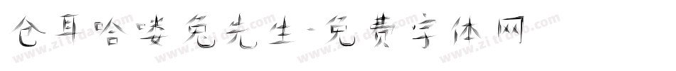 仓耳哈喽兔先生字体转换