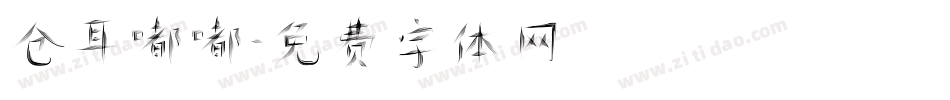 仓耳嘟嘟字体转换