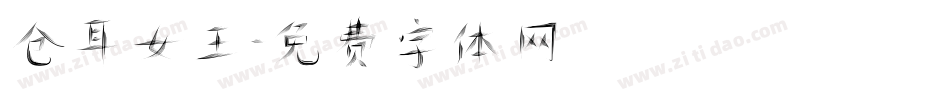 仓耳女王字体转换