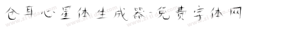仓耳心星体生成器字体转换