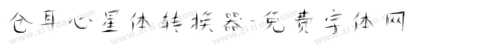 仓耳心星体转换器字体转换