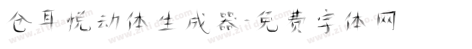 仓耳悦动体生成器字体转换
