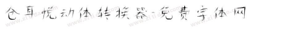 仓耳悦动体转换器字体转换