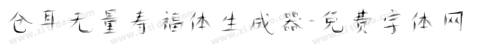 仓耳无量寿福体生成器字体转换