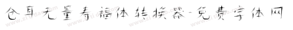 仓耳无量寿福体转换器字体转换