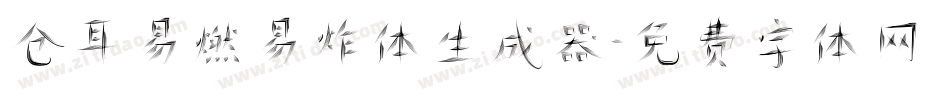 仓耳易燃易炸体生成器字体转换