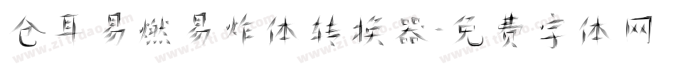 仓耳易燃易炸体转换器字体转换