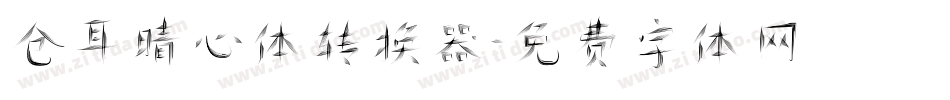 仓耳晴心体转换器字体转换