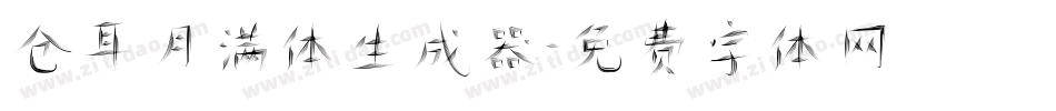 仓耳月满体生成器字体转换