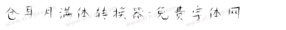 仓耳月满体转换器字体转换