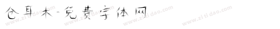 仓耳木字体转换