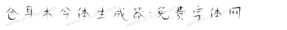 仓耳木兮体生成器字体转换