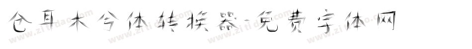 仓耳木兮体转换器字体转换