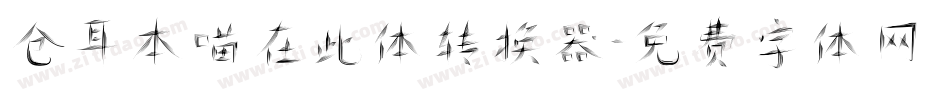 仓耳本喵在此体转换器字体转换