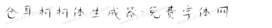 仓耳柯柯体生成器字体转换