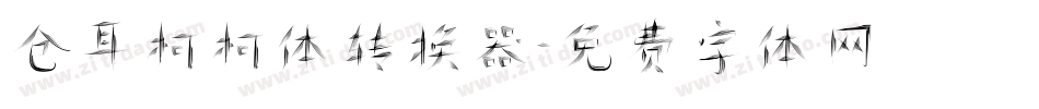 仓耳柯柯体转换器字体转换