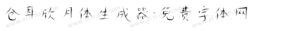 仓耳欣月体生成器字体转换