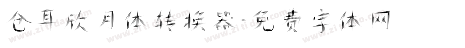 仓耳欣月体转换器字体转换