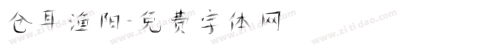 仓耳渔阳字体转换