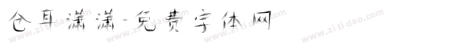 仓耳潇潇字体转换