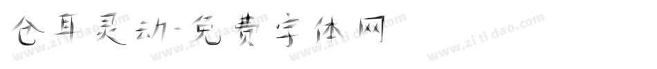 仓耳灵动字体转换