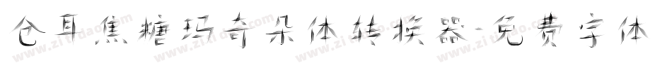仓耳焦糖玛奇朵体转换器字体转换