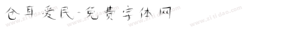 仓耳爱民字体转换