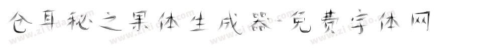 仓耳秘之果体生成器字体转换