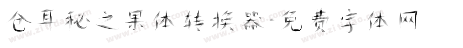 仓耳秘之果体转换器字体转换