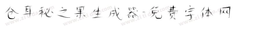 仓耳秘之果生成器字体转换