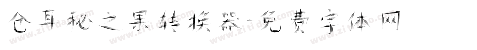 仓耳秘之果转换器字体转换