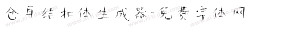 仓耳结扣体生成器字体转换