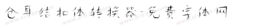 仓耳结扣体转换器字体转换