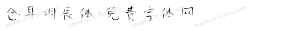 仓耳羽辰体字体转换