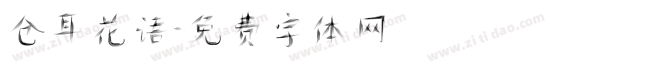 仓耳花语字体转换