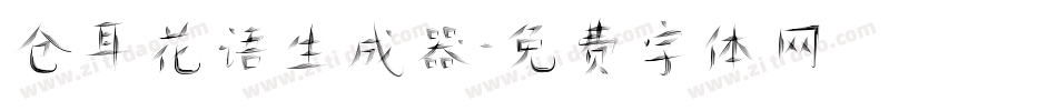 仓耳花语生成器字体转换