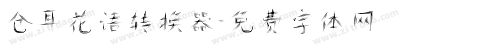 仓耳花语转换器字体转换