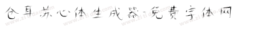 仓耳苏心体生成器字体转换