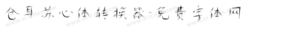 仓耳苏心体转换器字体转换
