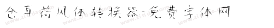 仓耳荷风体转换器字体转换