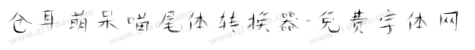 仓耳萌呆喵尾体转换器字体转换