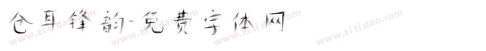 仓耳锋韵字体转换