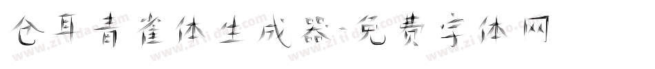 仓耳青雀体生成器字体转换