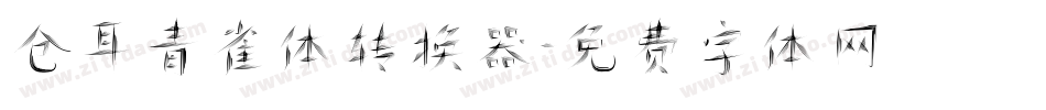 仓耳青雀体转换器字体转换
