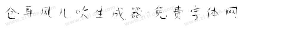 仓耳风儿吹生成器字体转换