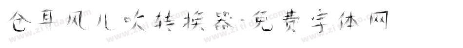 仓耳风儿吹转换器字体转换