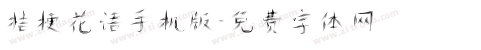 桔梗花语手机版字体转换