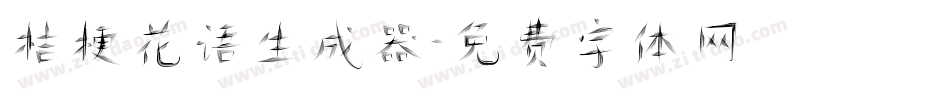 桔梗花语生成器字体转换